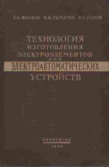 Книга Жолдак С.А. Технология изготовления электроэлементов для электроавтоматических устройств, 11-10233, Баград.рф